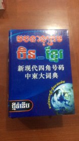 新现代四角号码  中柬大辞典