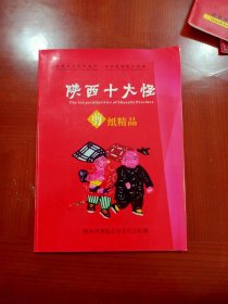 陕西十大怪   剪纸精品（10张全）