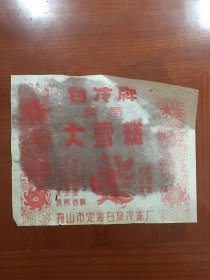 舟山白冷牌草莓大雪糕标（油纸）