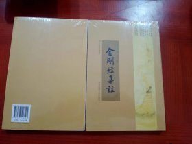 金刚经集注 普陀山佛学丛书【全新未拆封】