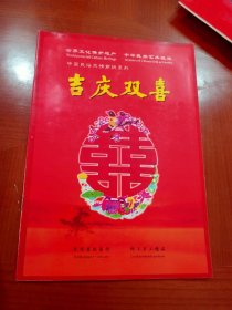 中国民俗风情剪纸系列   吉庆双喜（10张全）