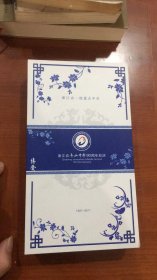 浙江省舟山中学90周年校庆（1921-2011）