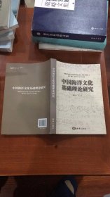 中国海洋文化基础理论研究【书内有笔记 划横】