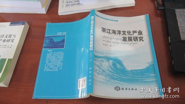 浙江海洋文化产业发展研究