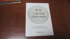 能源工业革命  全球能源互联网简史【全新未拆封】