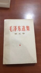 毛泽东选集  第五卷【自然旧，品相超好】