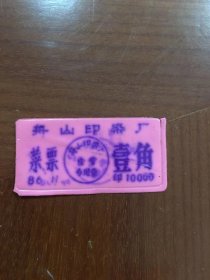 舟山印染厂菜票壹角（塑料）