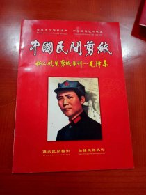 中国民间剪纸   伟人风采剪纸系列 -毛泽东（10张全）