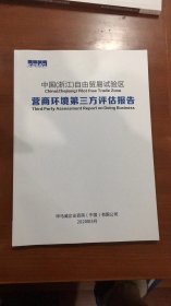 中国（浙江）自由贸易试验区营商环境第三方评估报告