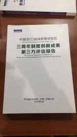 中国（浙江）自由贸易试验区三周年制度创新成果第三方评估报告