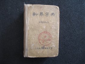 新华字典【1953版一版一印】