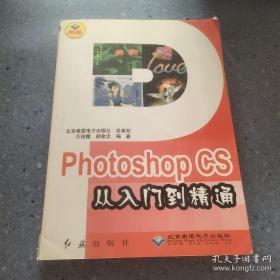 《Photoshop CS 从入门到精通》