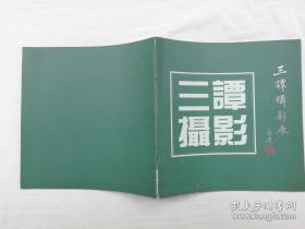 《三谭摄影展》谭启汉 谭宁 谭锦超；港澳摄影协会；12开24页（稀有摄影艺术画册）