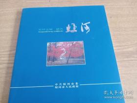 《红叶之城 魅力蛟河》旅游摄影画册（稀少）