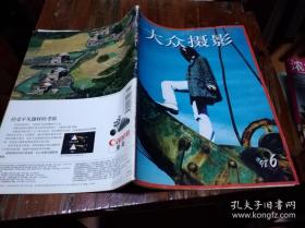 《大众摄影》（1998年6月号 总第249期）