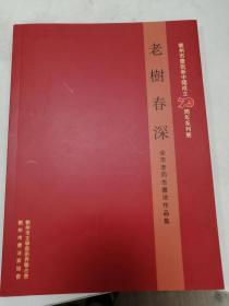 《老树春深 全市老同志书法作品集》衢州市庆祝新中国成立70周年系列展