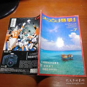 《大众摄影》2001年第7月期 总286期（内页有日本摄影家杉本博司，拍没完没了，勃朗尼卡RF645）