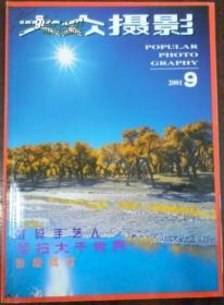 《大众摄影》2001年第9月期（总第288期）