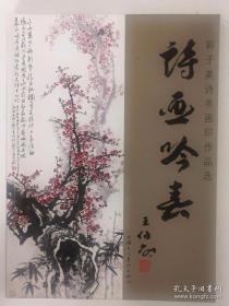 诗画吟春：郭子美诗书画印作品选