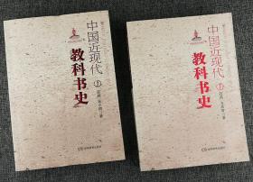 《中国近现代教科书史》全两册--有塑封