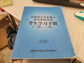 全国青少年机器人技术等级考试考生学习手册（一级、二级）