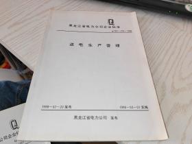 黑龙江省电力公司企业标准   送电生产管理 Q/001-218-1998