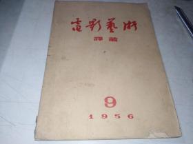 电影艺术译丛  1956年9月号