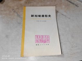 新加坡通俗史