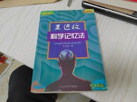 王进收科学记忆法