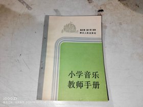 小学音乐教师手册