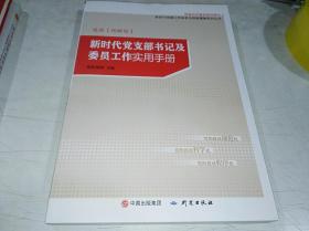 新时代党支部书记及委员工作实用手册