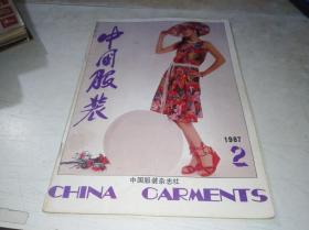 中国服装1987年第2期