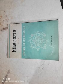 怎样教小学数学