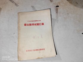 1979年各地初中入学语文数学试题汇编