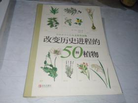 改变历史进程的50种植物