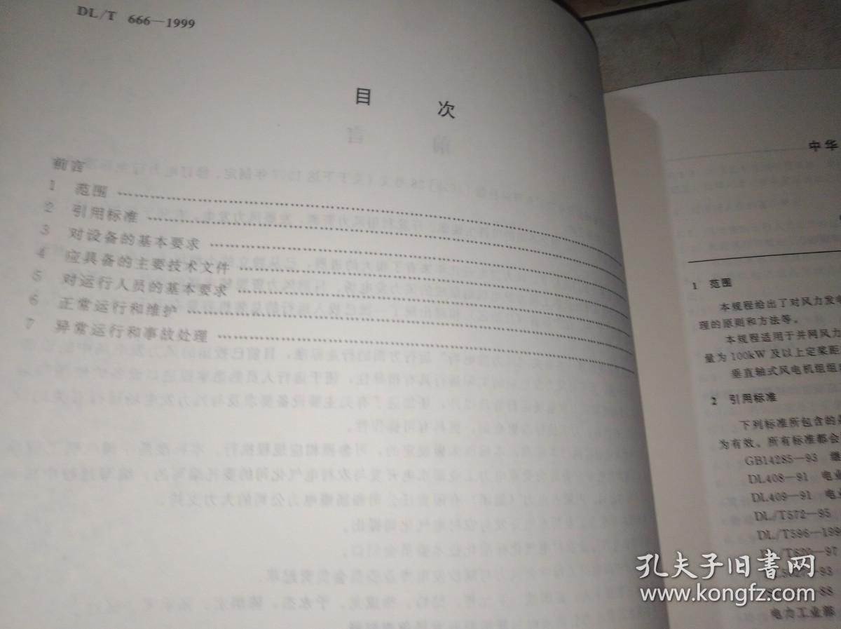 DL/T 666-1999风力发电场运行规程
