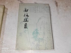 郑板桥集