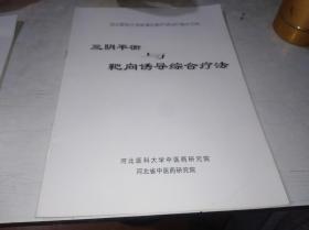 河北医科大学新理论新疗法治疗骨关节病——三阴平衡与靶向诱导综合疗法