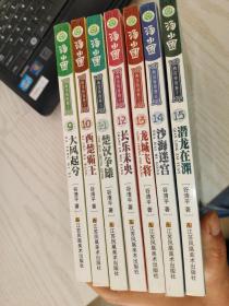 汤小团漫游中国历史系列  西汉传奇卷 1-7 合售