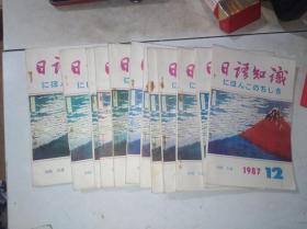 日语知识 1987  1-12 全年合售