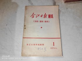 合江日报通讯.1973年第1期（语法 逻辑 修辞 ）