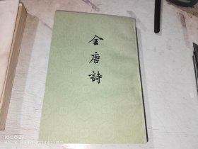 全唐诗 第六册