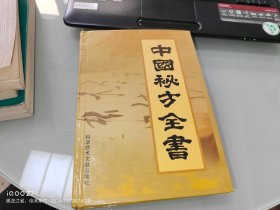 中国秘方全书 第二版