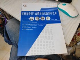 多峰宽带强生命能量纳米波治疗技术应用解析