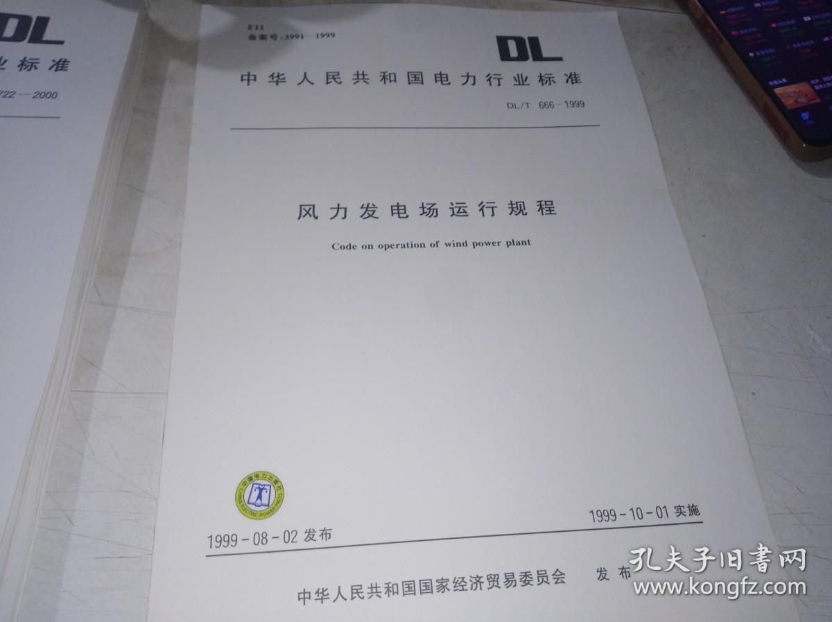 DL/T 666-1999风力发电场运行规程