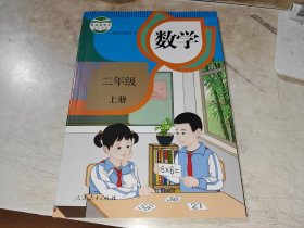 数学 二年级 上册