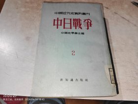 中国近代史资料丛刊 中日战争 2