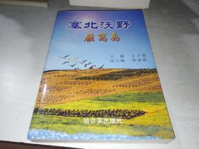 塞北沃野——雁窩島
