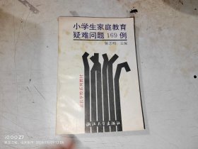 小学生家庭教育疑难问题169例