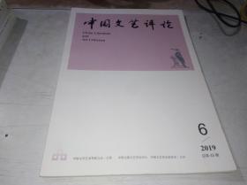 中国文艺评论 2019年第6期